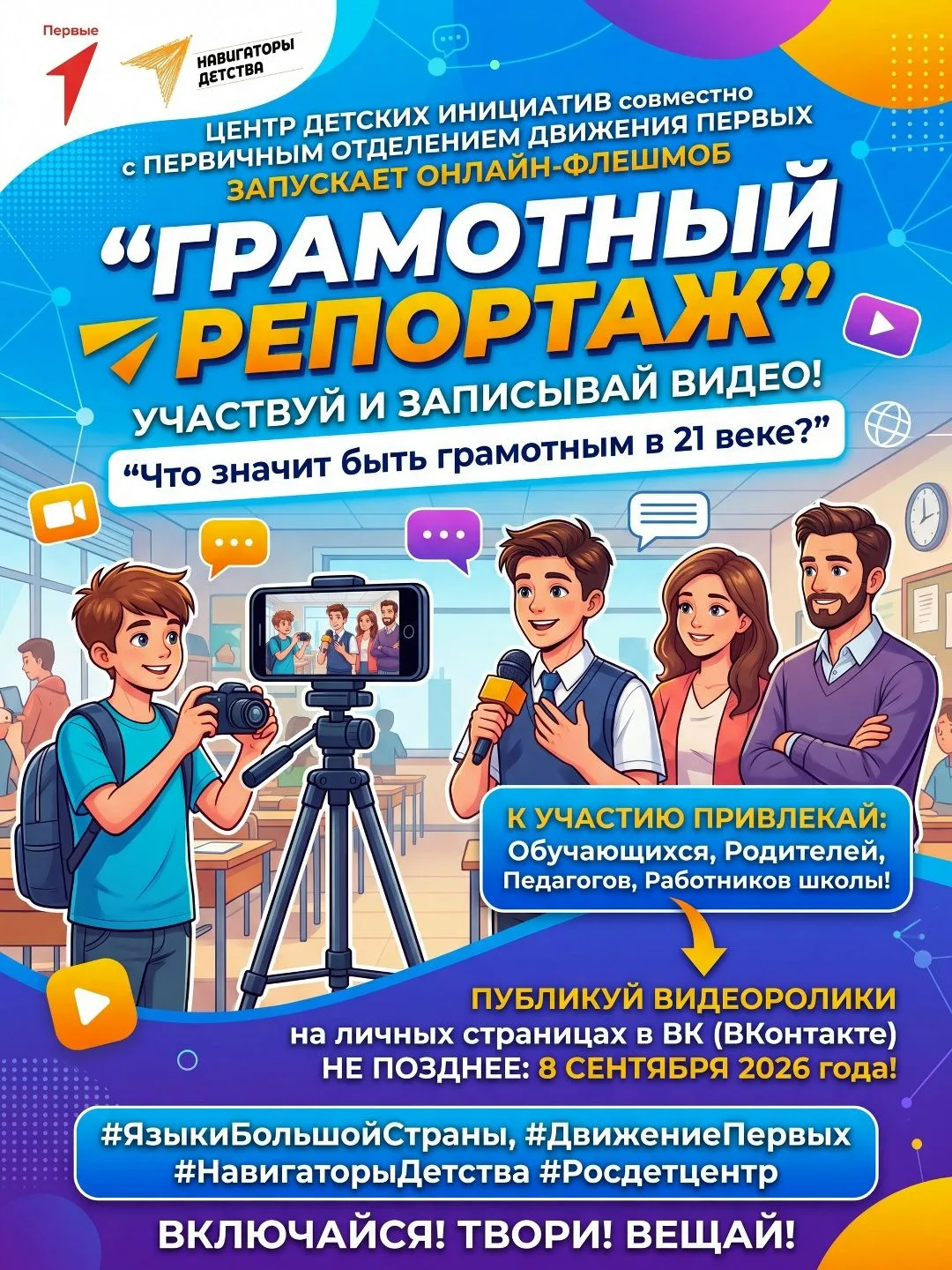 Стань репортёром «Движения Первых»!