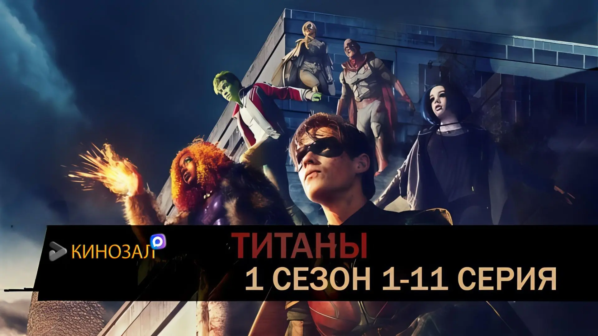 🎥 Титаны (2018) 🦇
