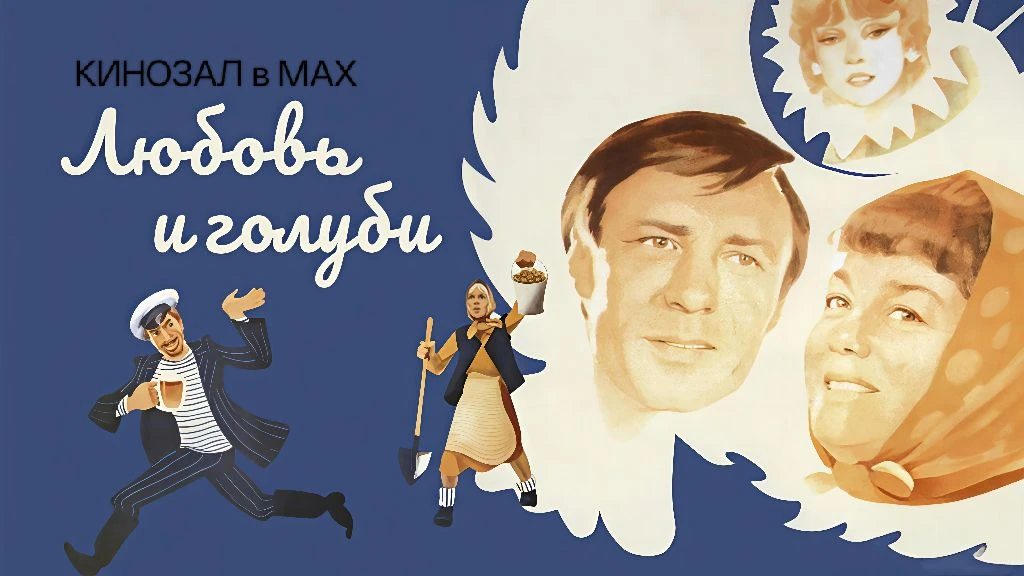 🎥 Любовь и голуби (1984) ❤️🕊️😄