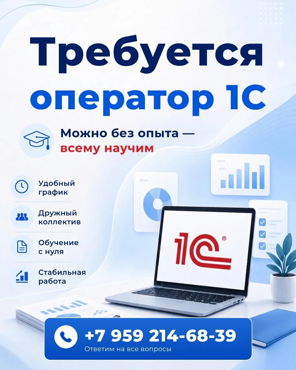 Требуется оператор 1С.
Опыт работы не требуется; обучение будет предоставлено.
Контактный телефон: +