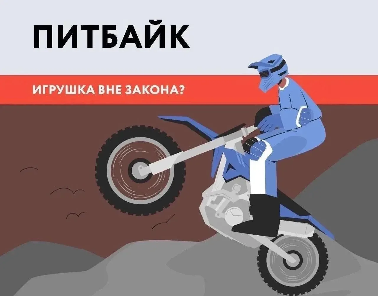 🏍Сотрудники Госавтоинспекции разъясняют правила, связанные с управлением питбайком. 

❓Что такое пи