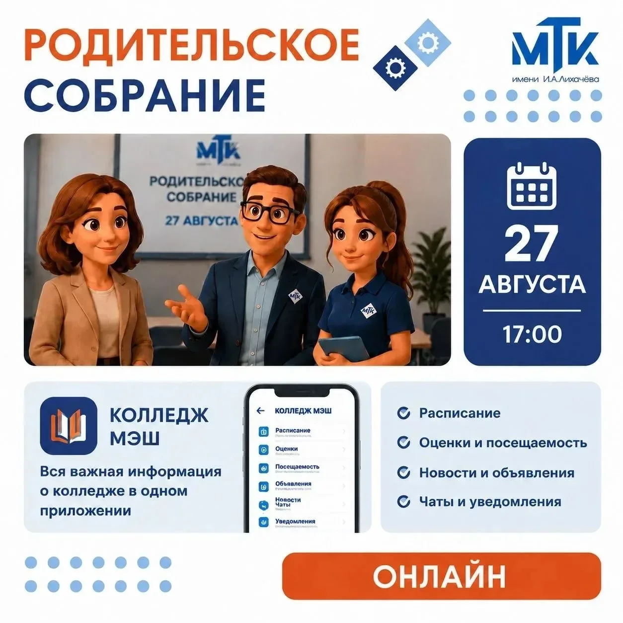 Родительское собрание онлайн! 27 августа 🗓️