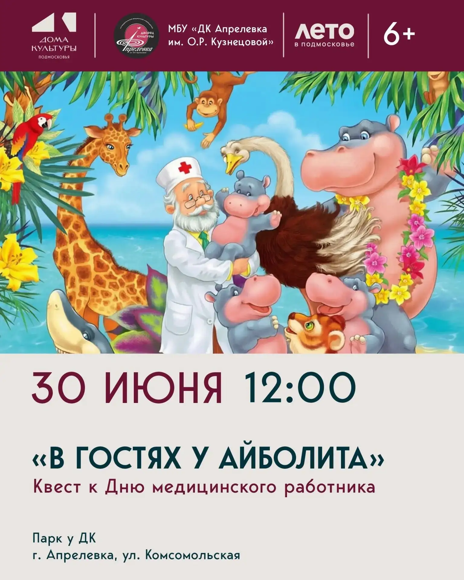 Квест «В гостях у Айболита», приуроченный ко Дню медицинского работника, состоится 30 июня в 12:00 в