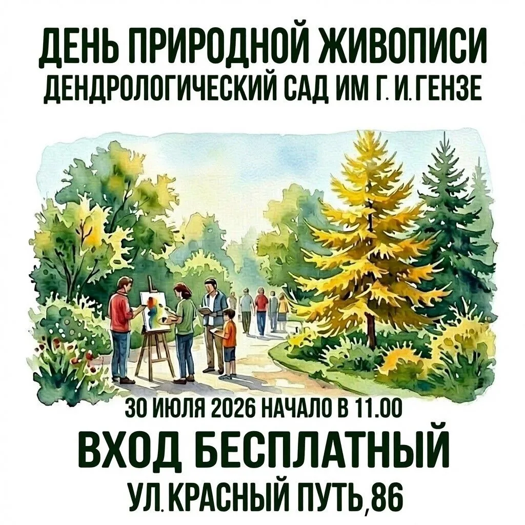 🎨 День природной живописи в дендрологическом саду имени Г. И. Гензе!
 
🎨Хотите поймать красоту при