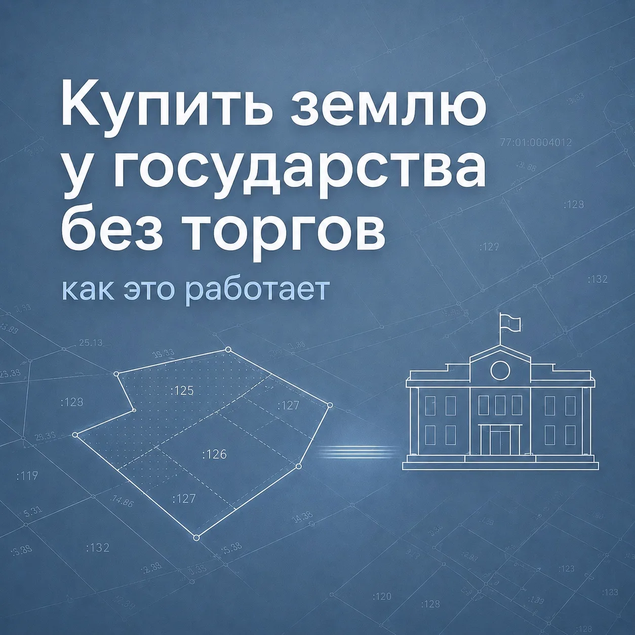 🏡 Покупка земли у государства без торгов: как это происходит на практике