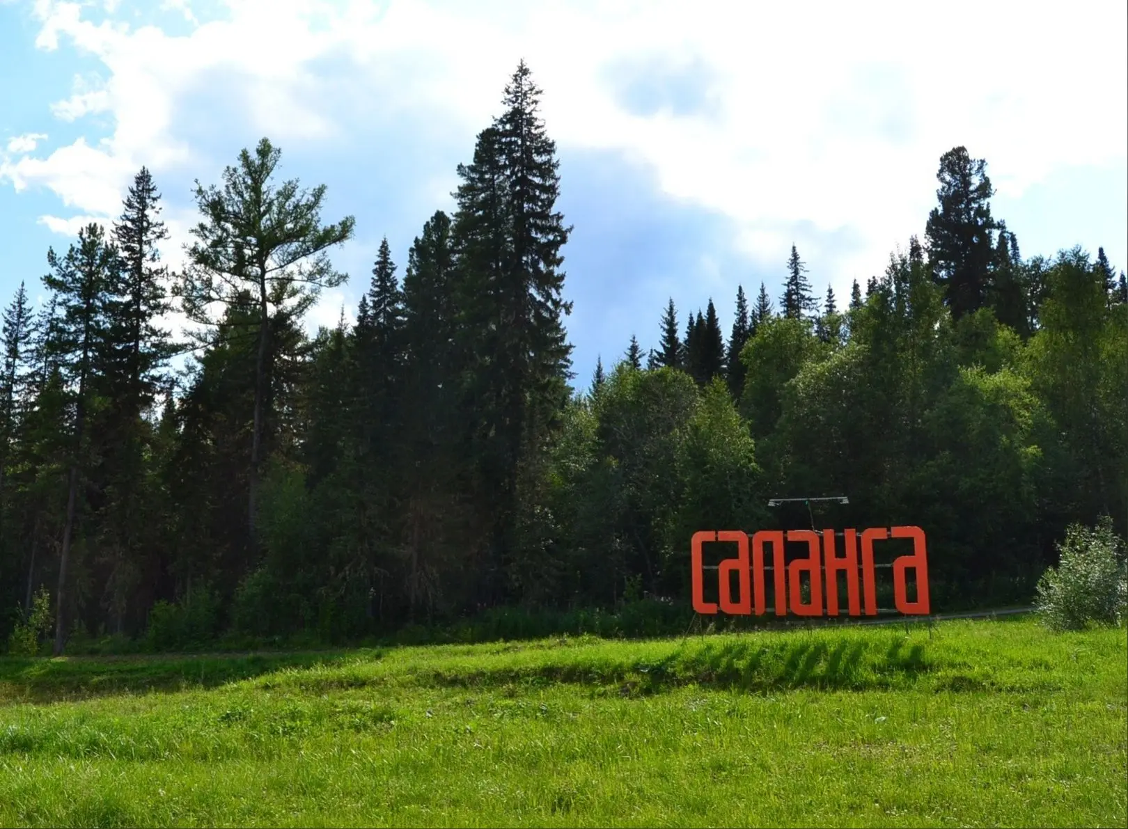 30 июня учебно-спортивная база "Саланга" отмечает свой день рождения 🎉