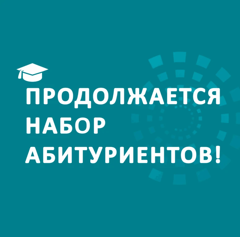 Волгоградский филиал РГУ СоцТех продолжает набор абитуриентов!
