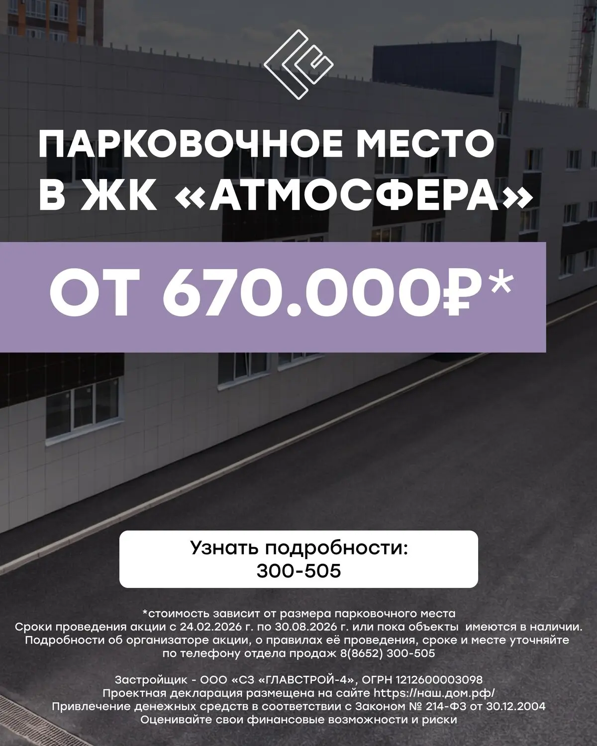 Парковочное место от 670 000 рублей