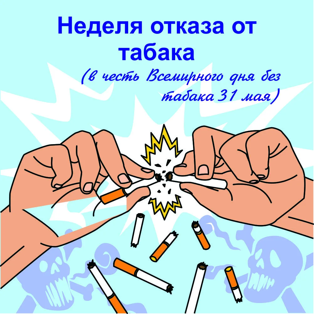 📌 С 25 мая по 31 мая - Неделя отказа от табака