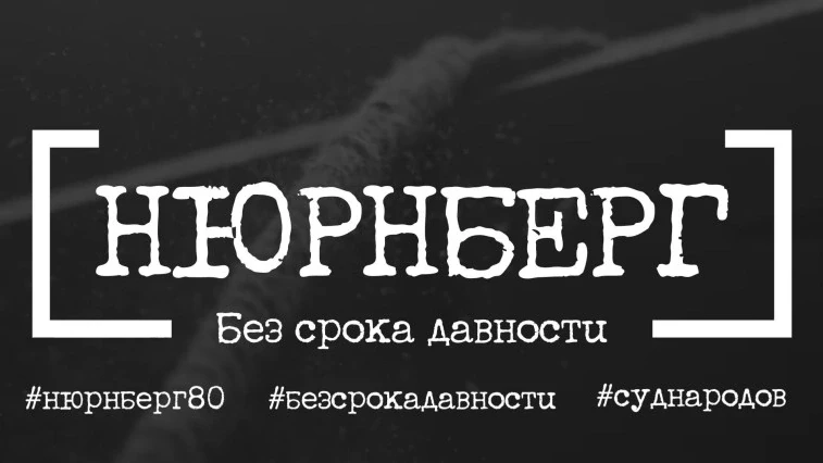 В этом году исполняется 80 лет с момента завершения Нюрнбергского процесса — главного в...