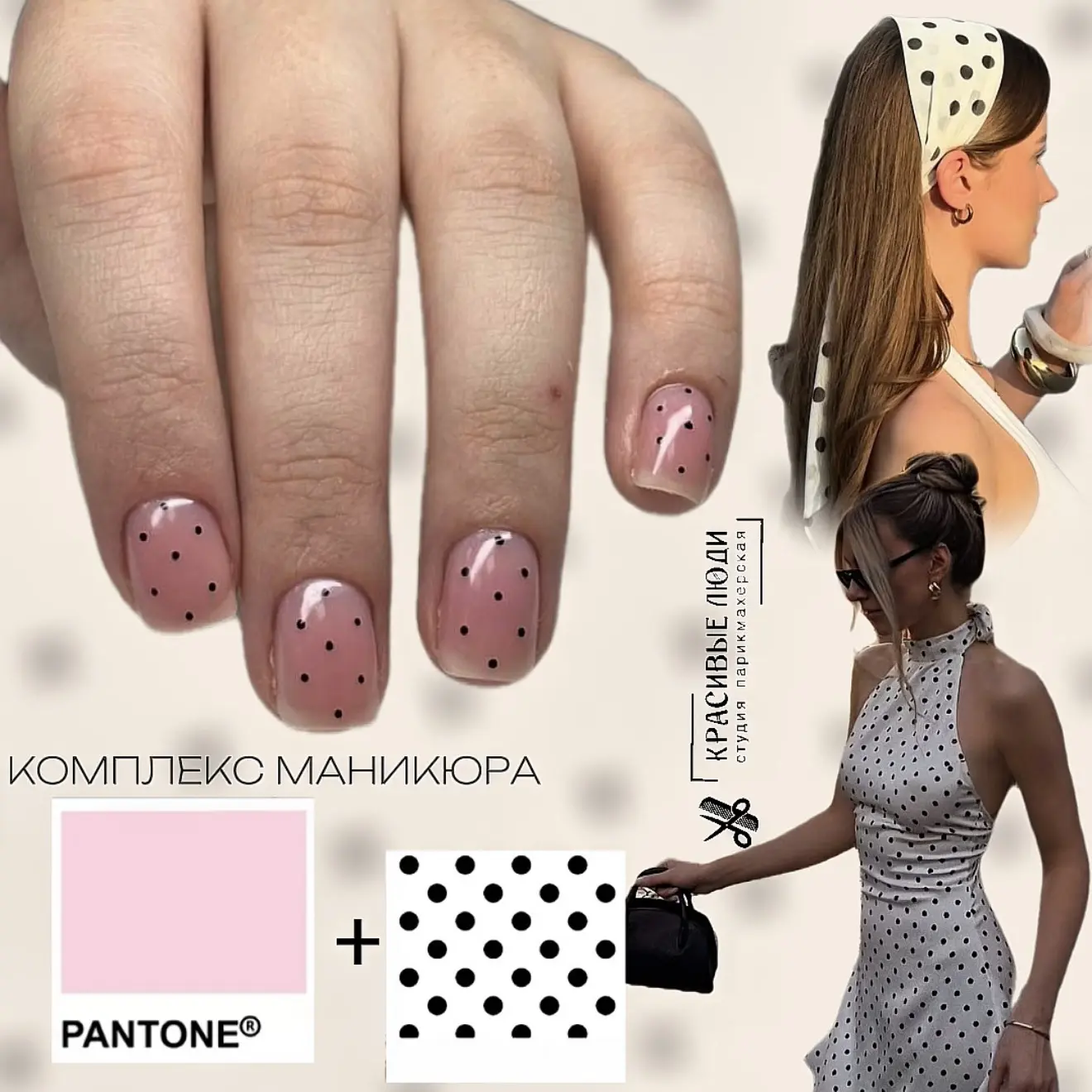 Горошек - это новый мастхев 💅
