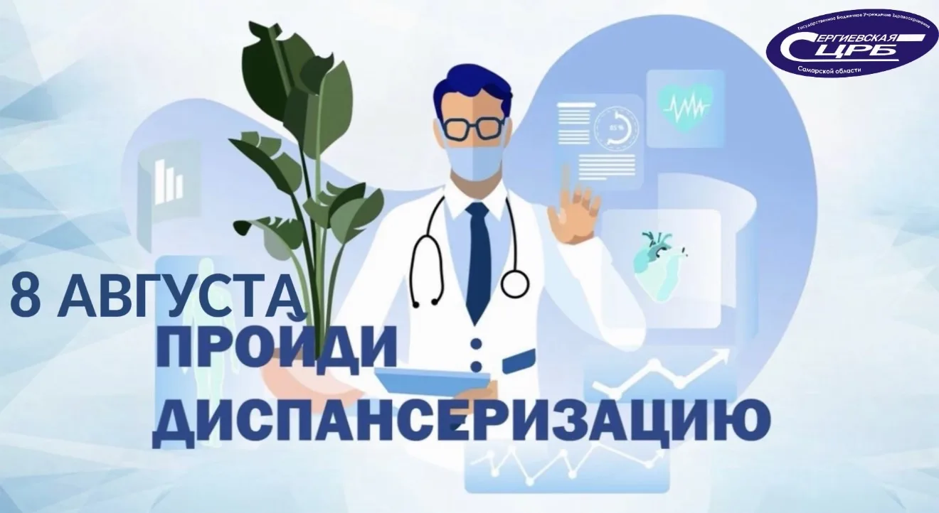 🌸 Диспансеризация в Сергиевской ЦРБ — 8 августа 2026

Проверьте здоровье за один день. Это бесплатн