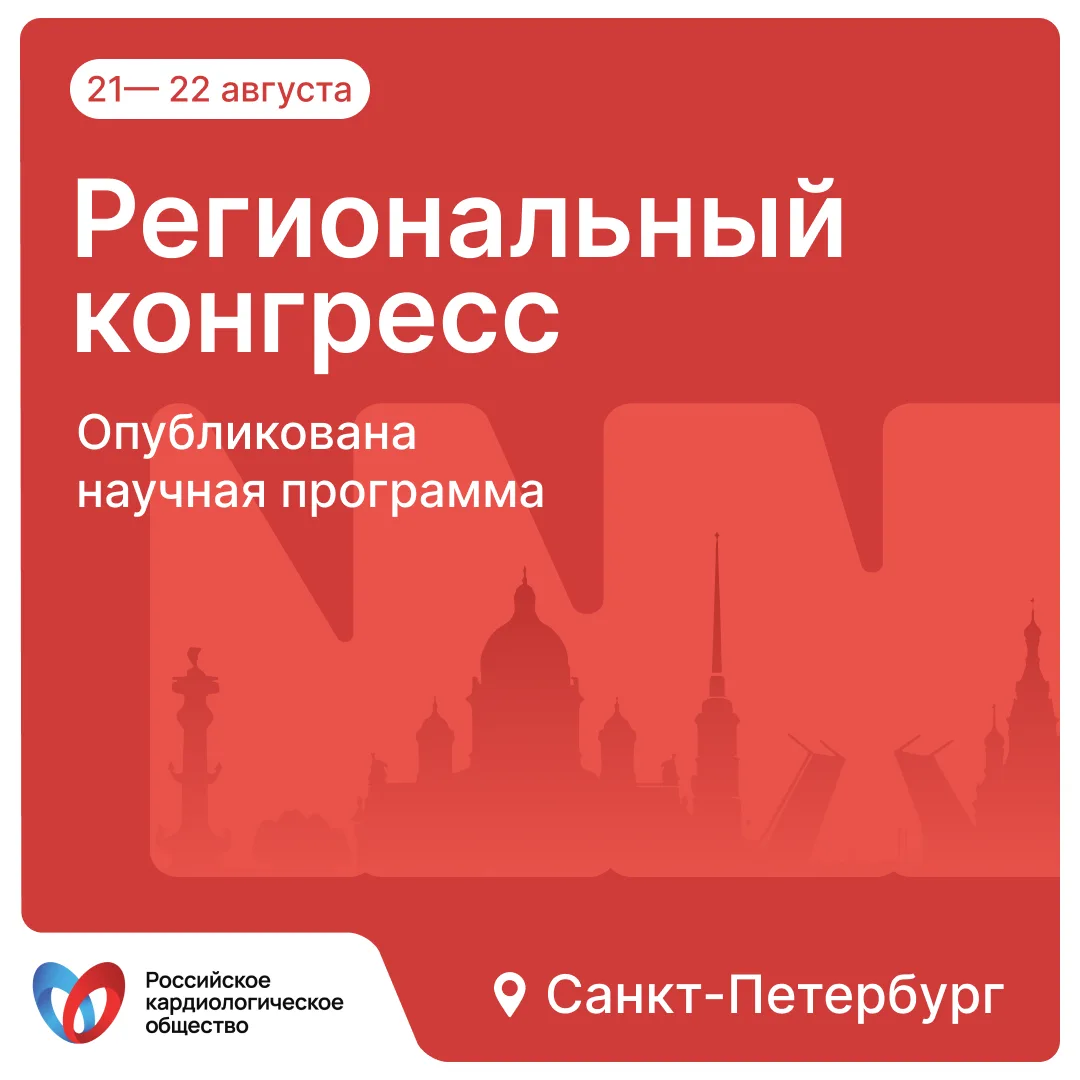 📢 Опубликована научная программа регионального конгресса РКО «Наука и инновации в кард...