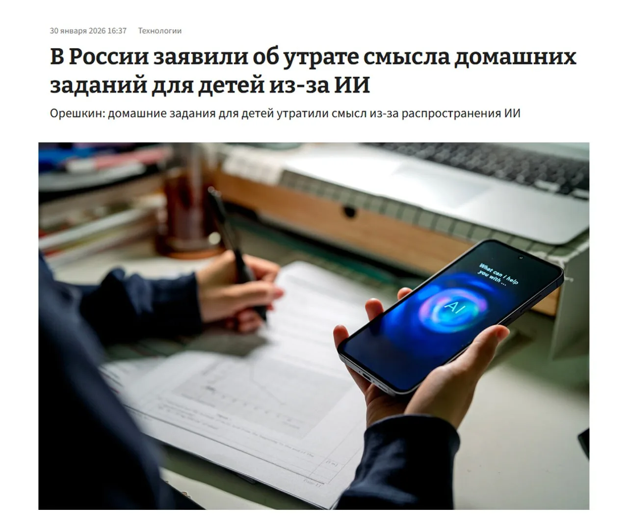ИИ убил ДОМАШНИЕ ЗАДАНИЯ — в администрации президента считают, что домашка потеряла смысл.