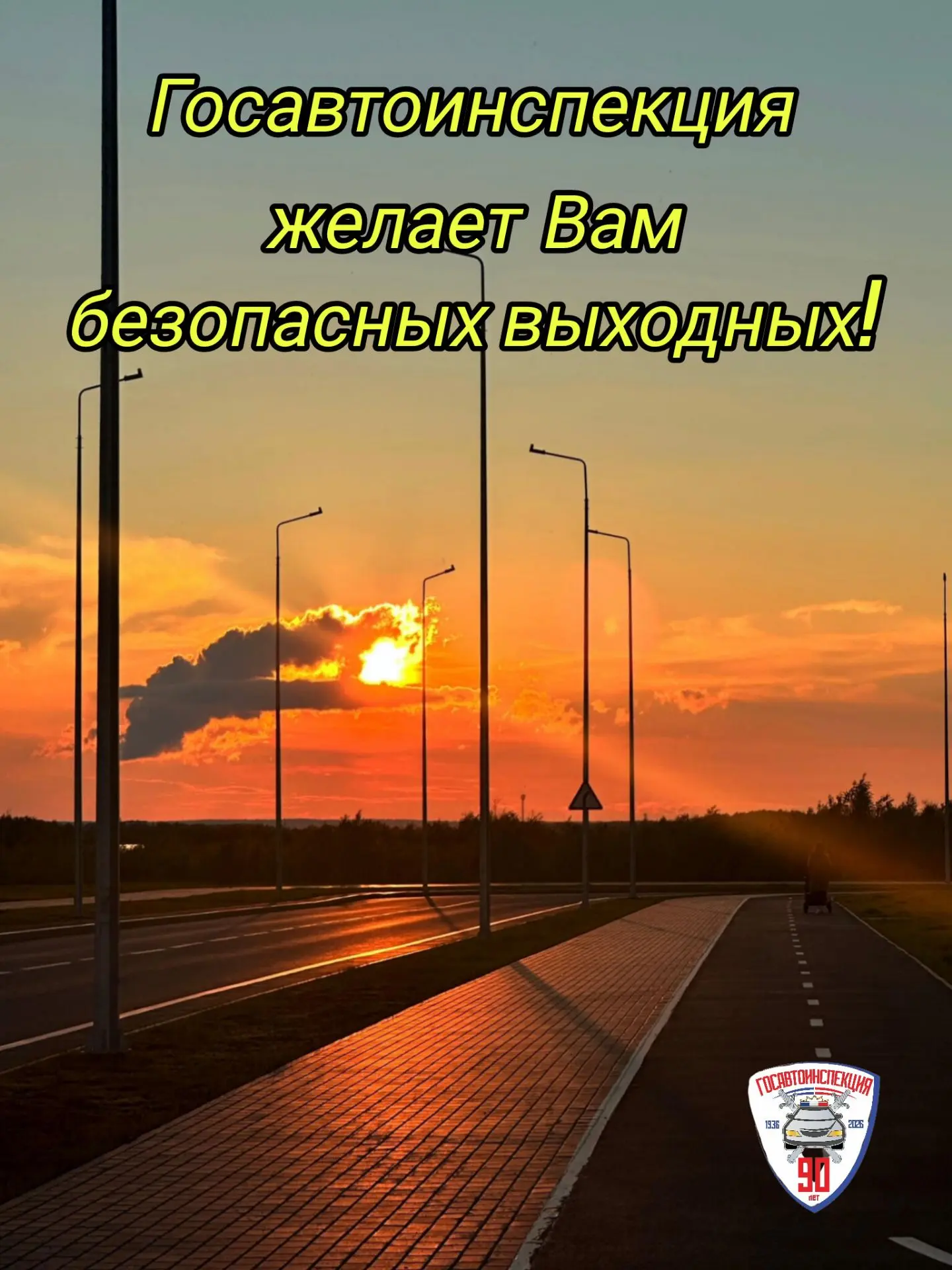 Дорогие, подписчики! 

☝Проведите эти летние выходные, наслаждаясь отдыхом, но не забывая о Правилах