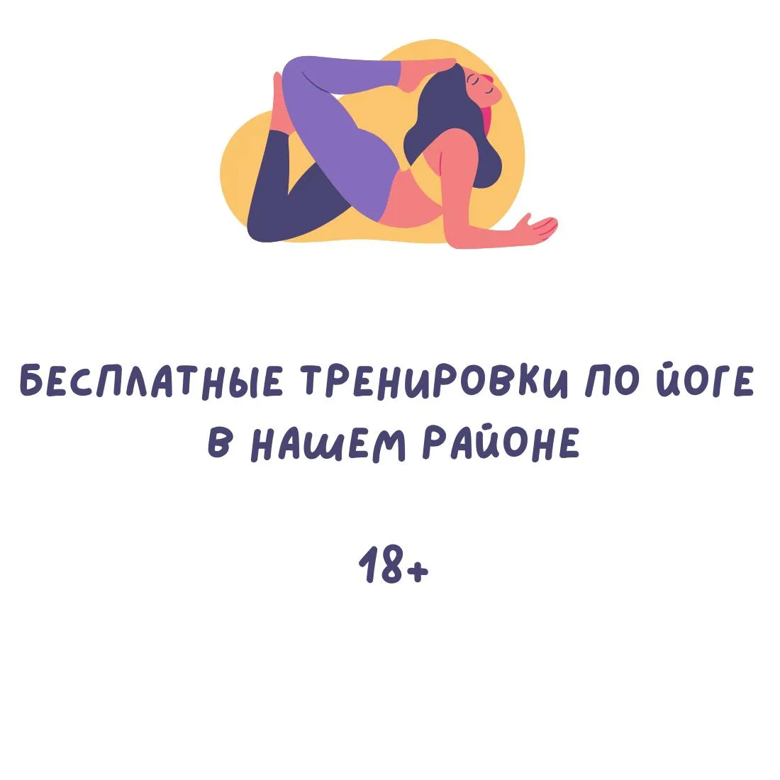 🧘 Завтра в нашем районе пройдет бесплатная тренировка по йоге.