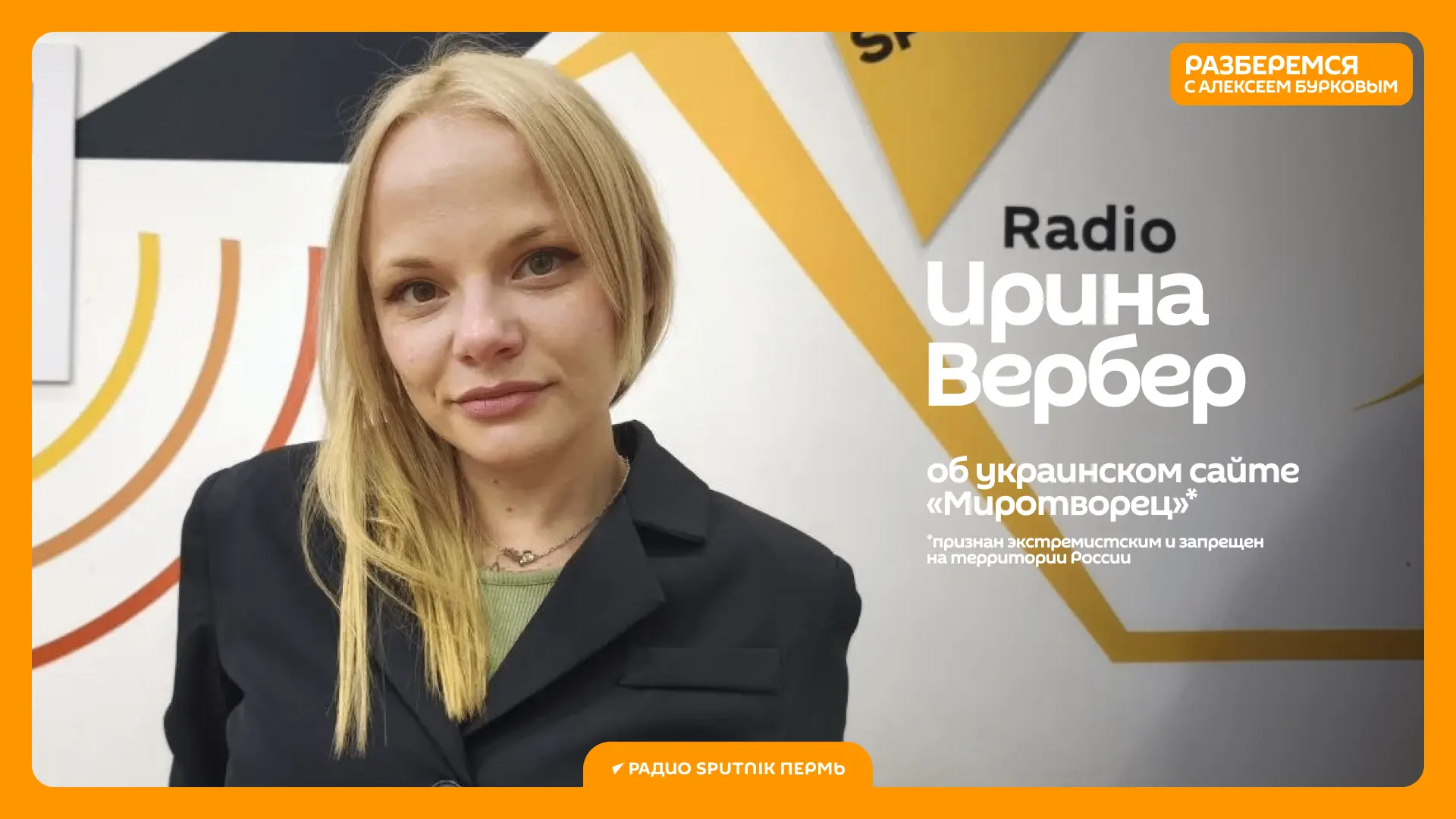 ⚡️Попала в украинскую базу «Миротворец»* блогер Ирина Вербер после интервью наших колле...