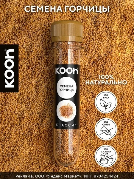 🧂Горчица пищевая в зернах Kooh приправа для курицы, рыбы, для мяса, шашлыка, картофеля...