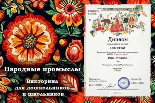 23 июня отметим День народных промыслов!

Заранее подготовили для дошкольников и школьников викторин