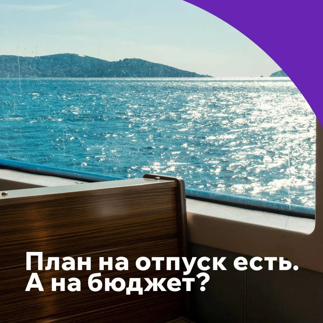 Отпуск — это классно. Счёт после него — не всегда.

Россияне всё чаще планируют отпуск заранее — и д