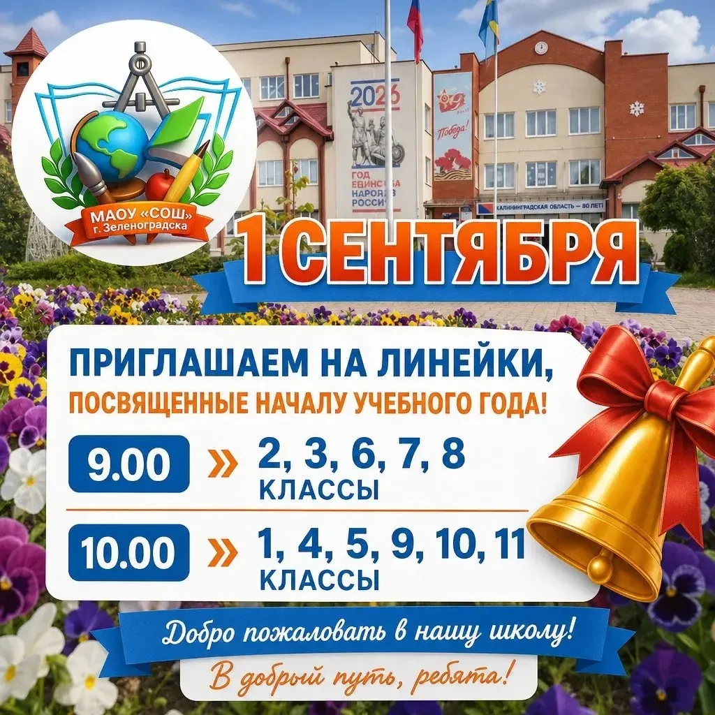 НОВЫЙ УЧЕБНЫЙ ГОД СТАРТУЕТ В ЗЕЛЕНОГРАДСКОЙ ШКОЛЕ! 🏫🎉