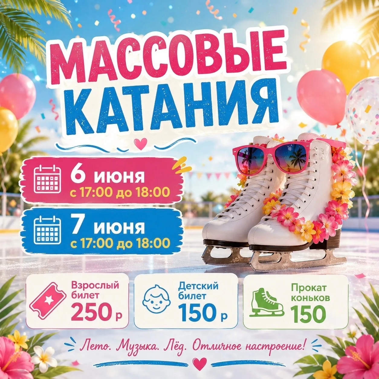 Дорогие друзья!❤️

С радостью приглашаем вас провести время на льду! Приходите на наши массовые ката