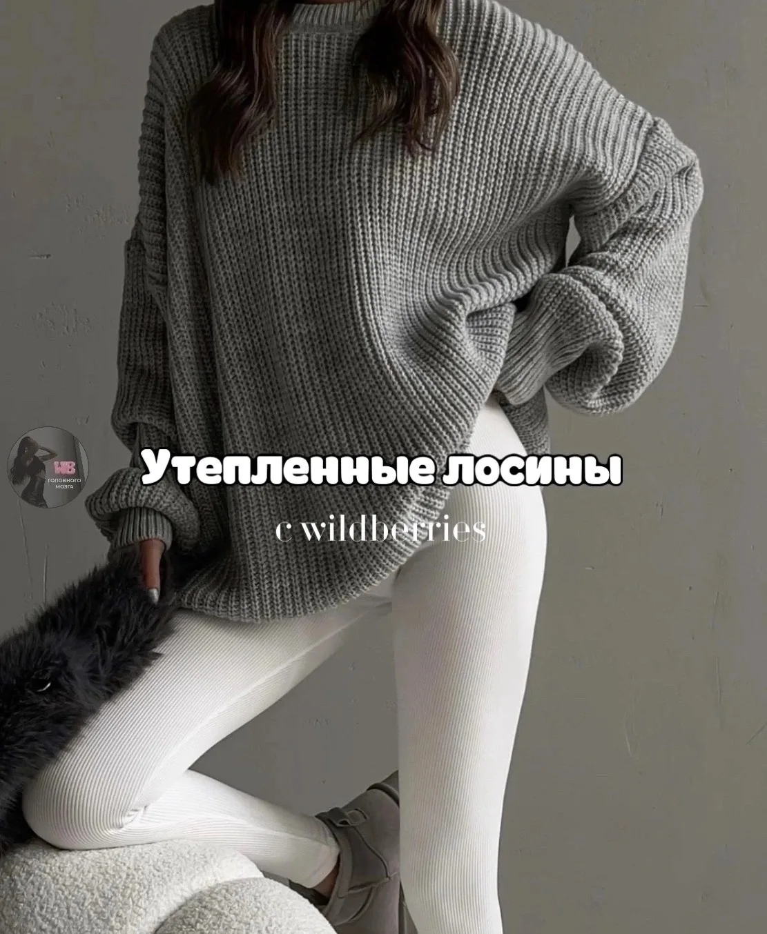 Утеплённые лосины с WB на осень 🤍