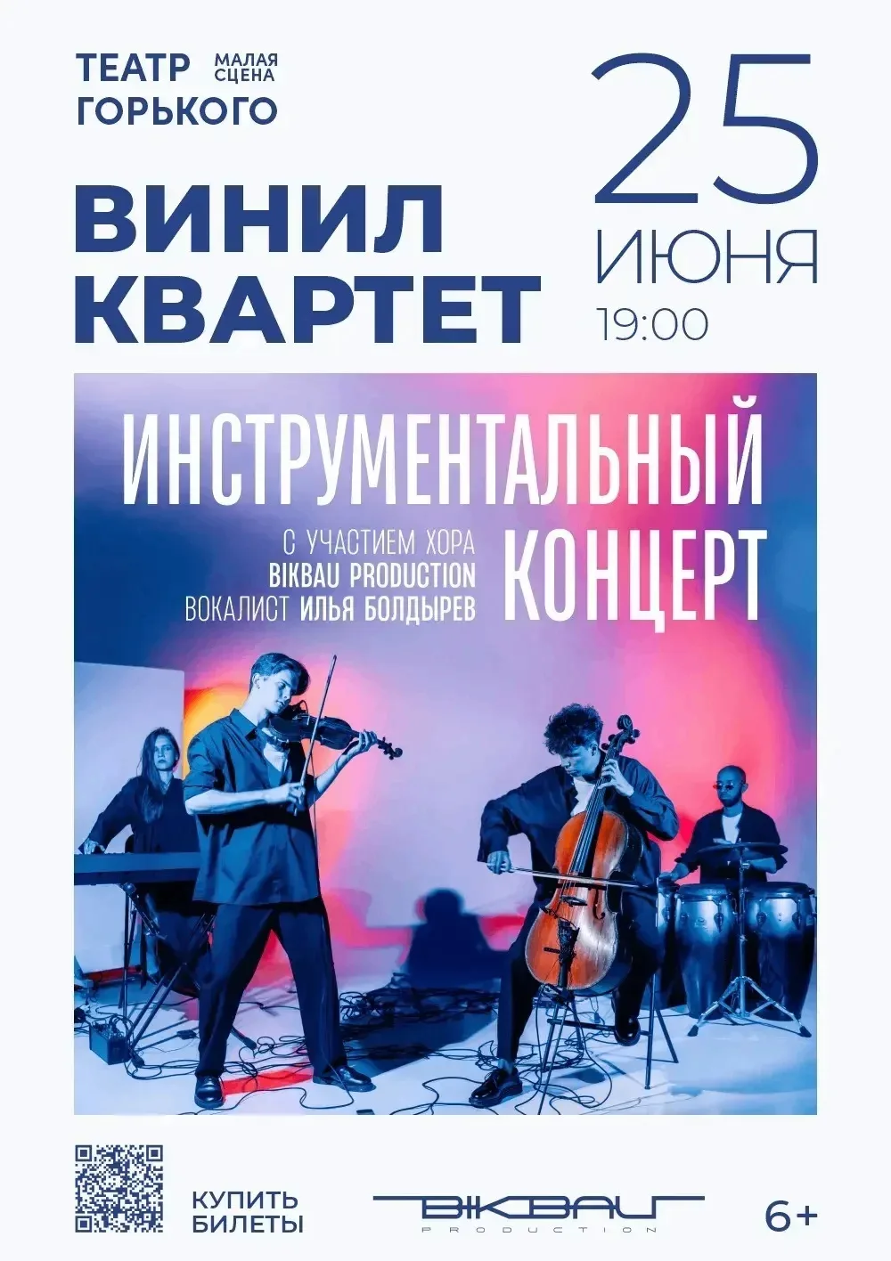 Концерт «Винил Квартета» (12+)

🗓️ 25 июня 2026, 19:00
📍Театр драмы им.М.Горького, МАЛЫЙ ЗАЛ (Теат