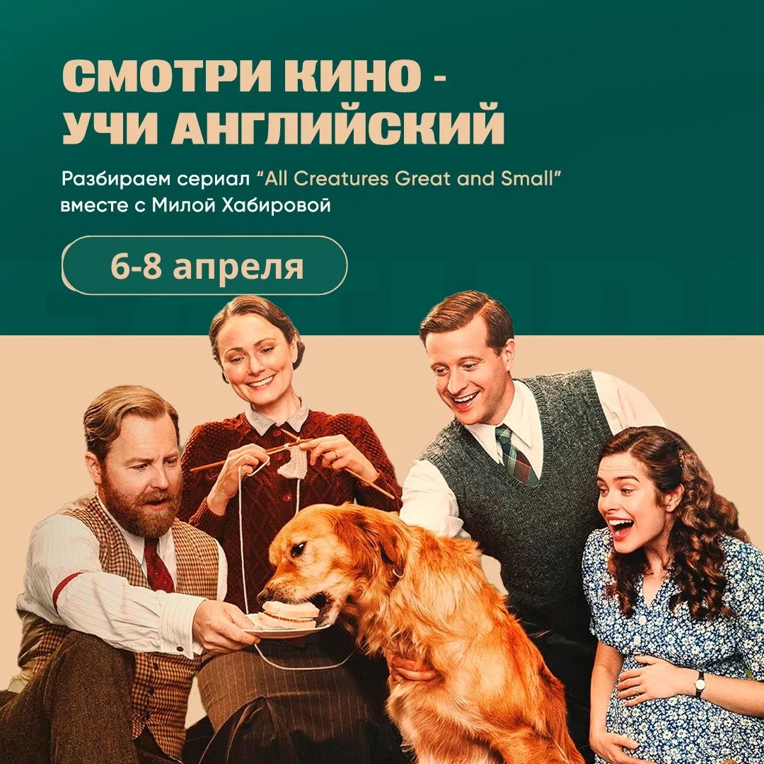 6 апреля во ВКонтакте стартует новый практический интенсив "Смотри кино - учи английски...