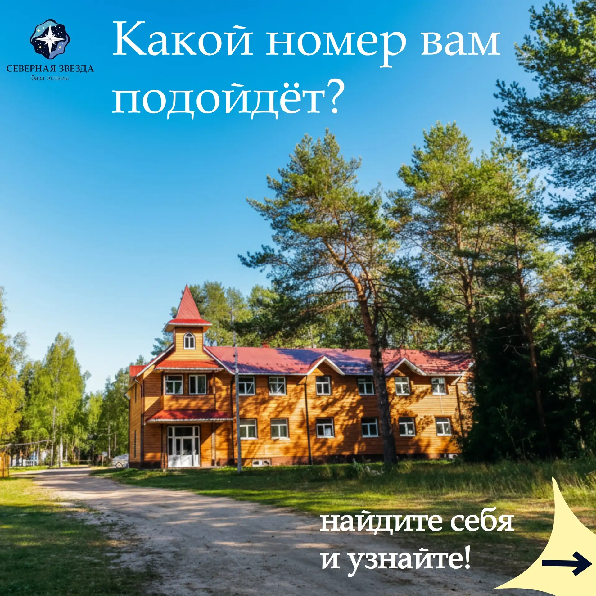 В Северной звезде» будет хорошо и комфортно любому гостю!🤩