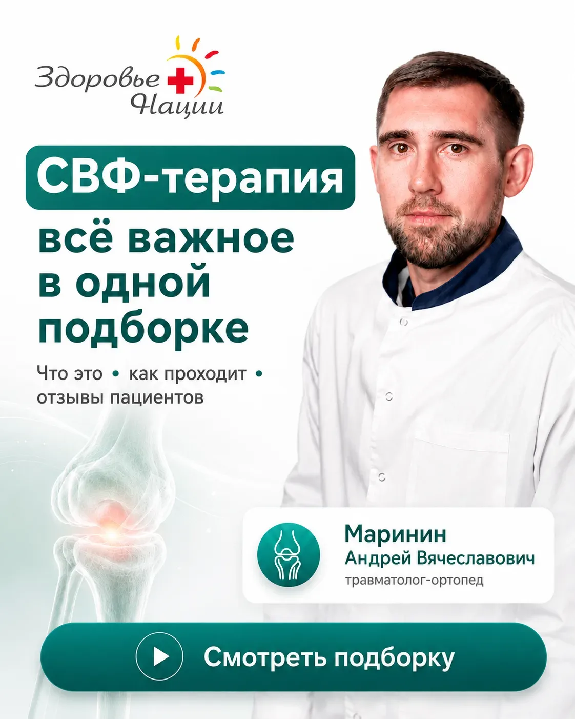 СВФ-терапия — метод, о котором всё чаще говорят при заболеваниях суставов.