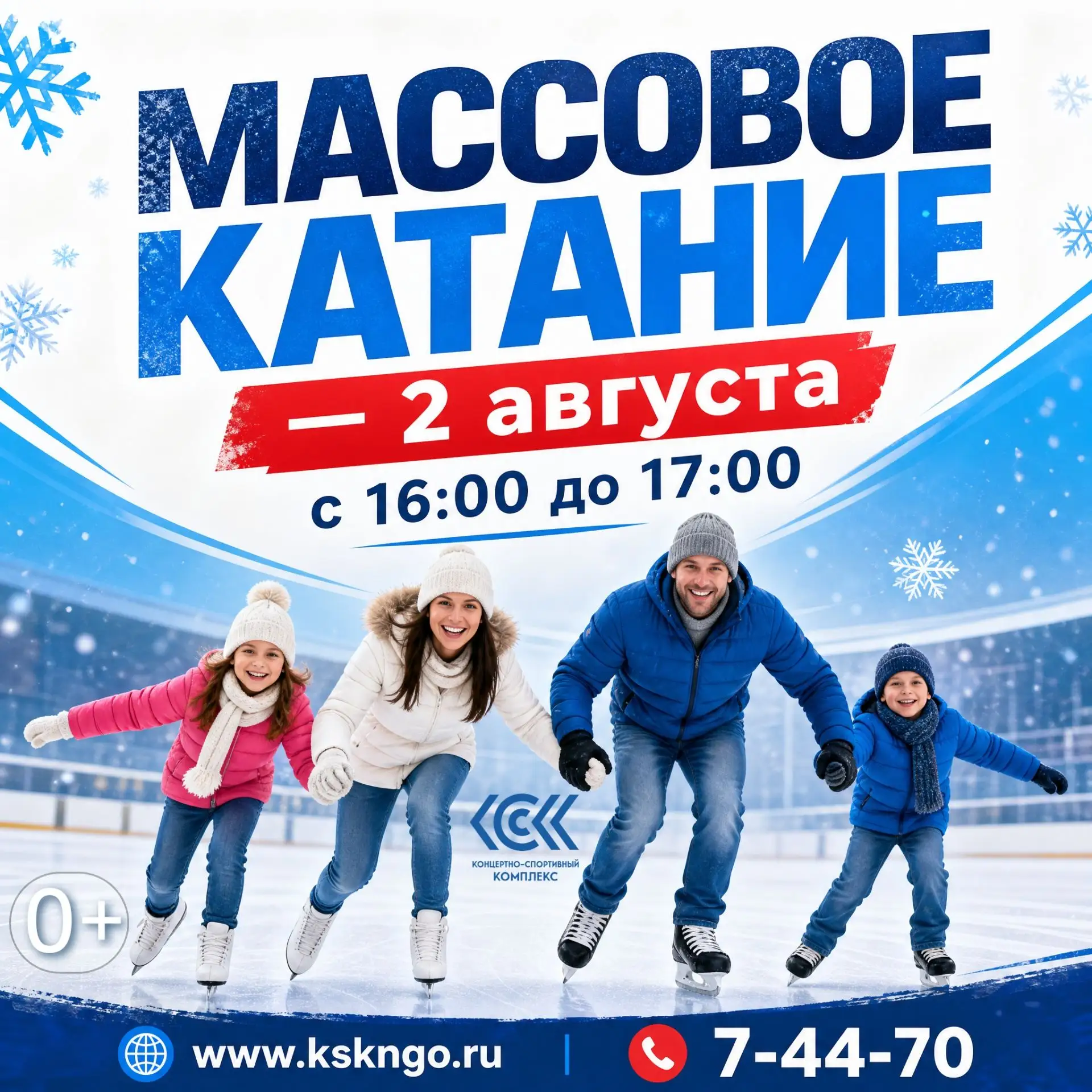 В это воскресенье - массовое катание в КСК! 

 Когда: 2 августа
 Время: с 16:00 до 17:00
 Где: ледов