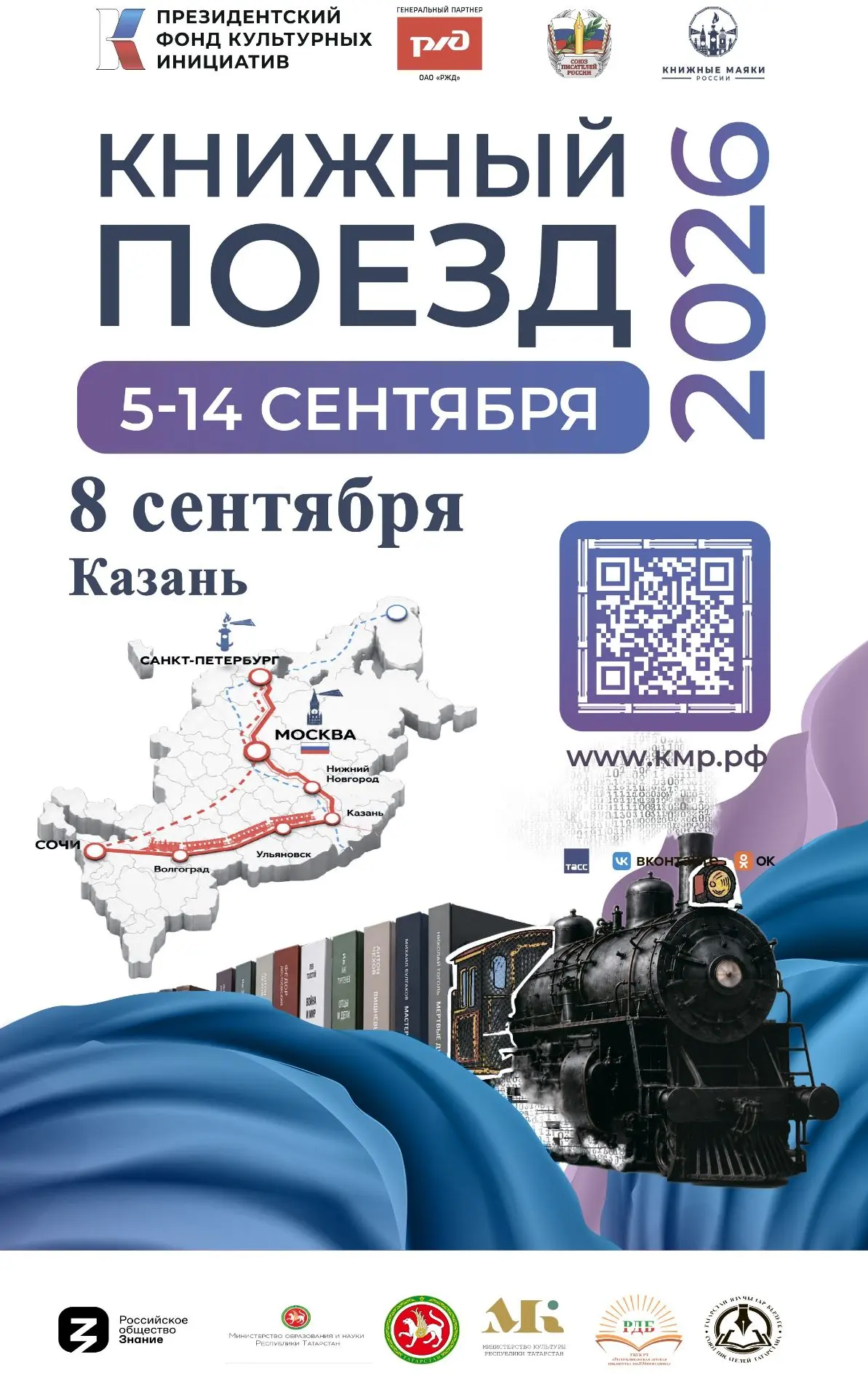📚 «КНИЖНЫЙ ПОЕЗД 2026» ЕДЕТ В КАЗАНЬ — И ОСТАНОВИТСЯ В НАШЕЙ ШКОЛЕ! 🚂✨