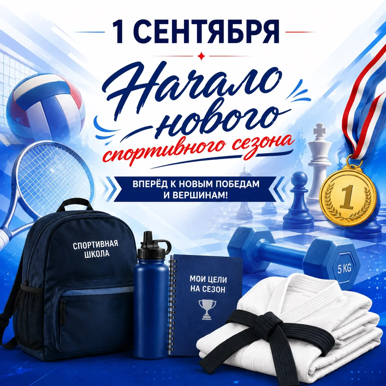1 СЕНТЯБРЯ - НАЧИНАЕМ НОВУЮ ГЛАВУ!