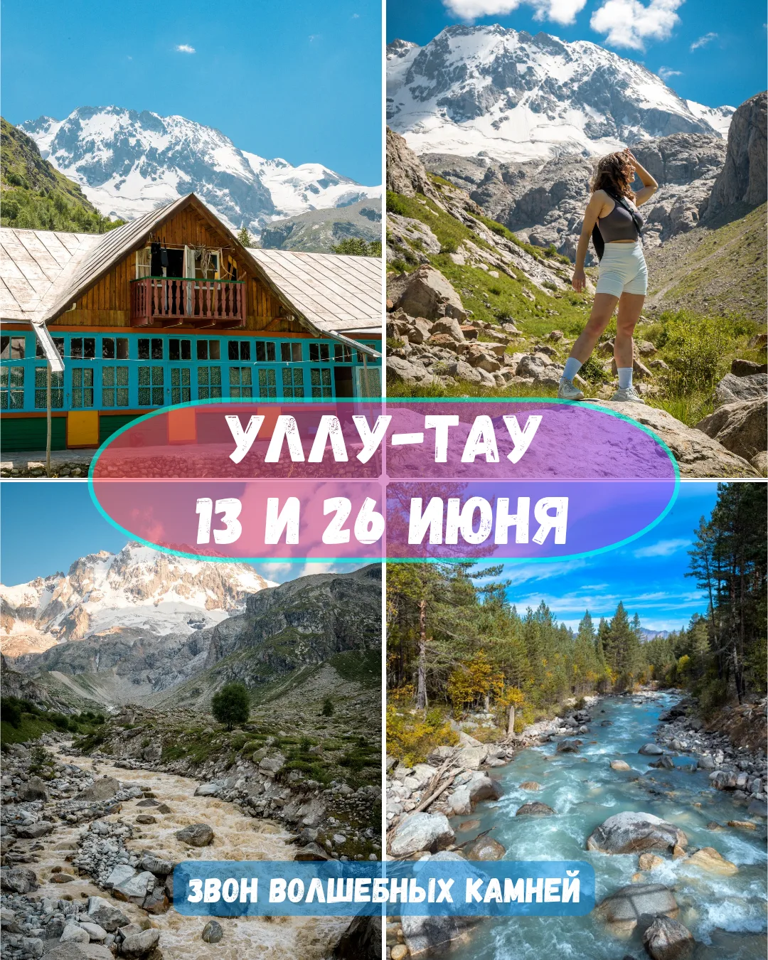 🧙‍♂️ 13 и 26 июня | Уллу-Тау. Звон волшебных камней и шелест утренних звезд!