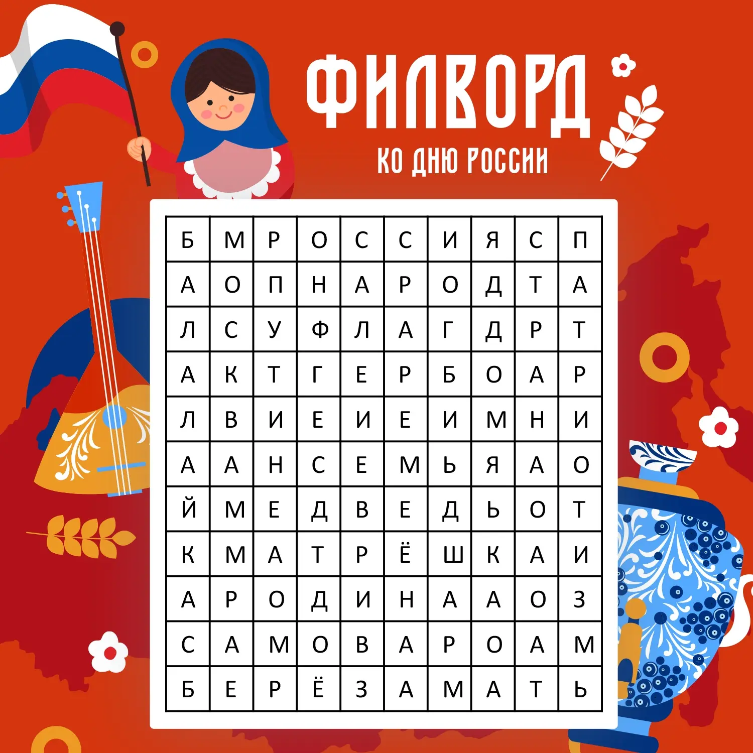 🇷🇺 Друзья, в преддверии Дня России мы подготовили для вас увлекательную игру! В этом филворде спря