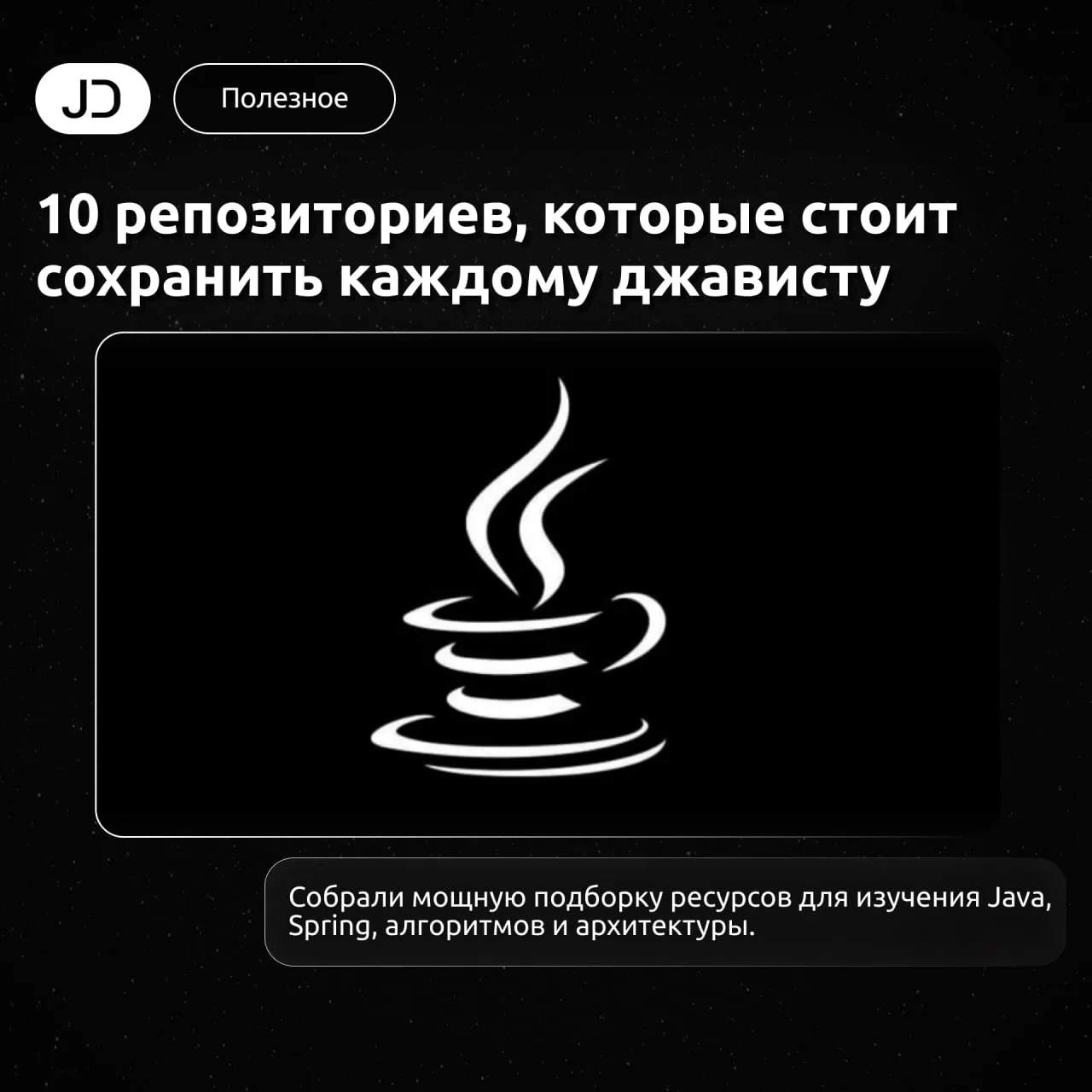 10 репозиториев, которые стоит сохранить каждому джависту

Собрали мощную подборку ресурсов для изуч