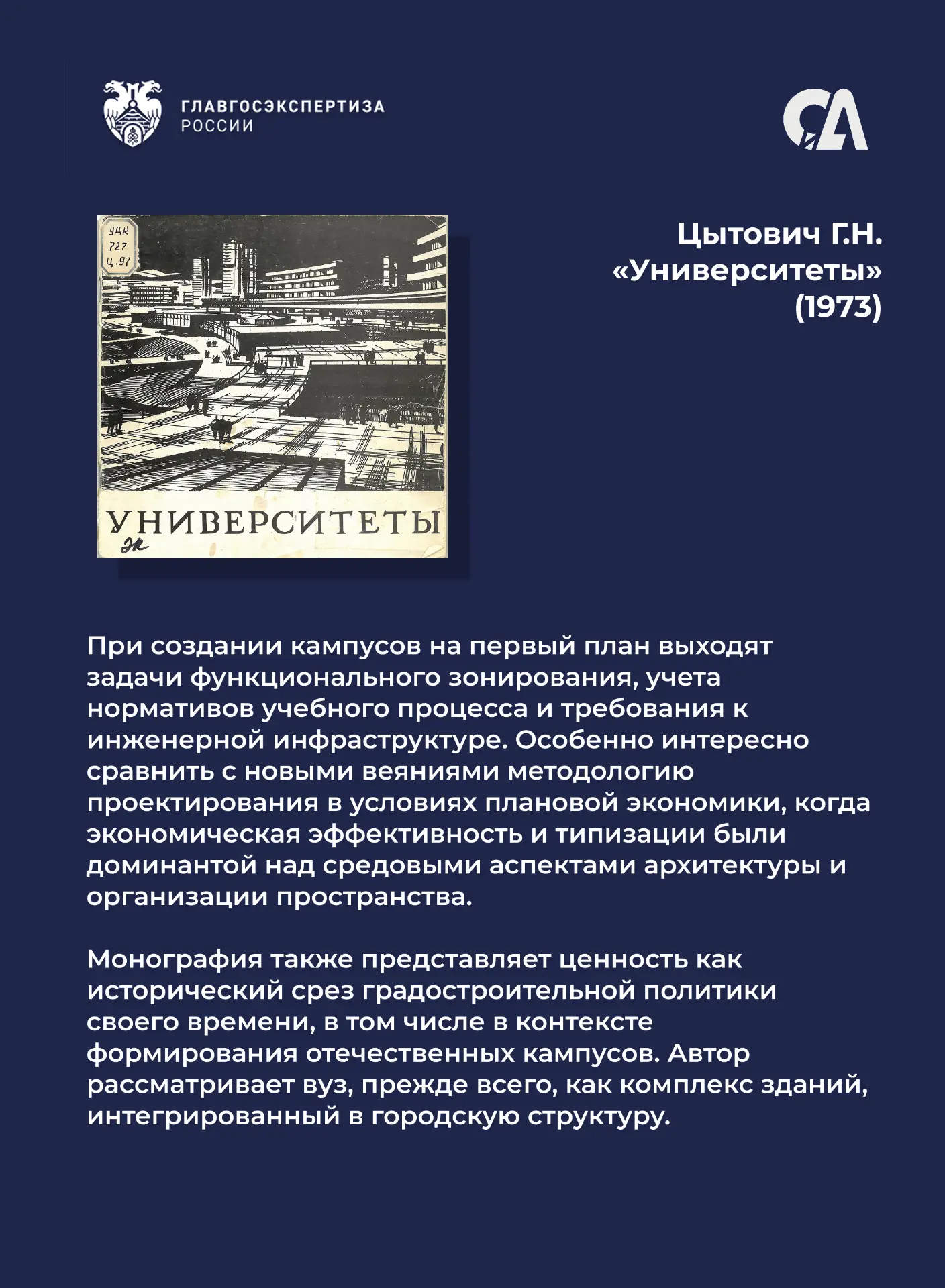 Кампусы вчера, сегодня, завтра: эволюция подходов к проектированию университетских центров
 
🎓 Тема