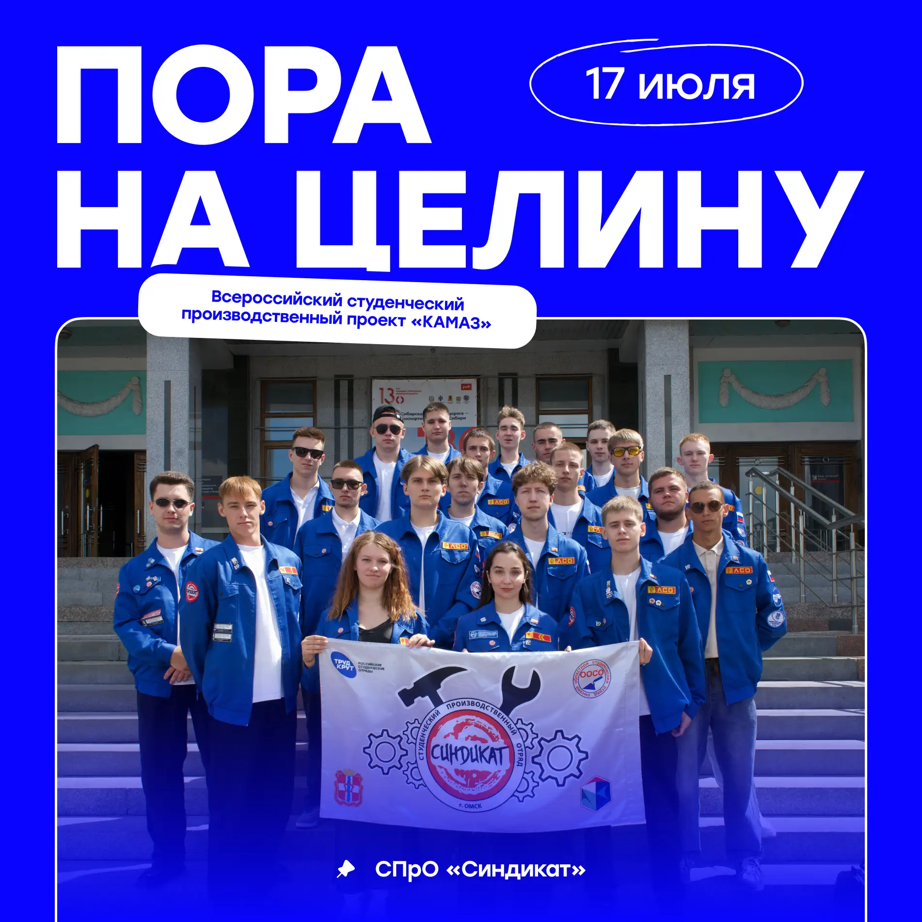 ⚙️ «Синдикат» отправился на целину

Студенческий производственный отряд «Синдикат» из Омского автотр