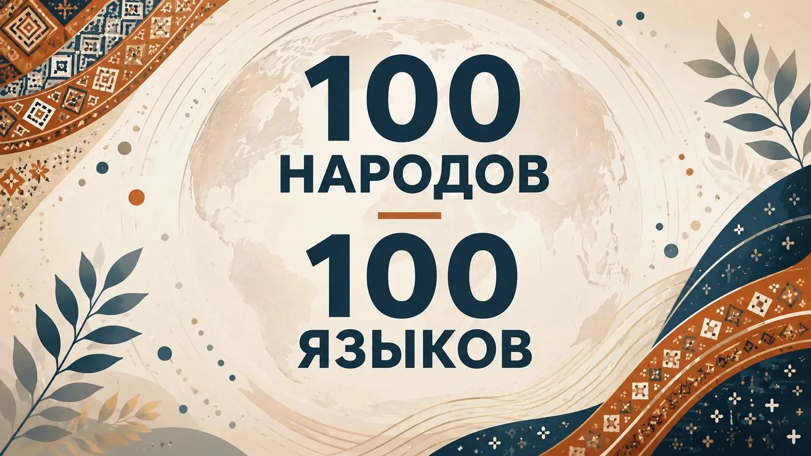 🌏 100 НАРОДОВ - 100 ЯЗЫКОВ