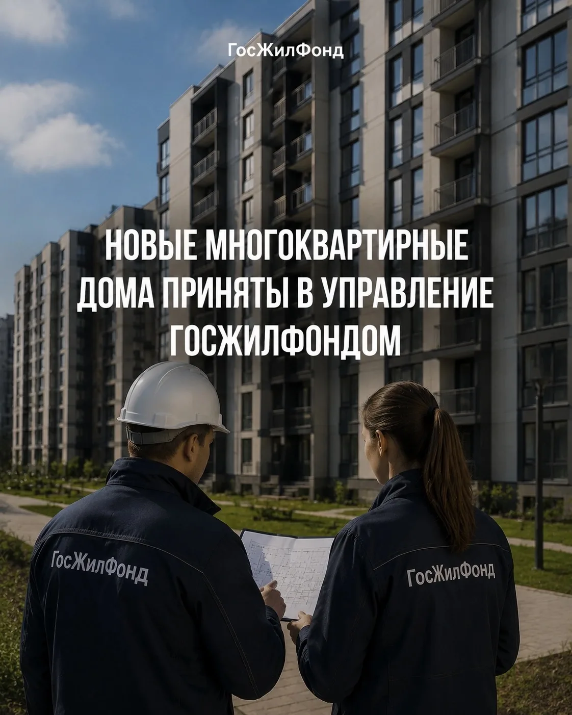 Новые многоквартирные дома приняты в управление ГосЖилФондом