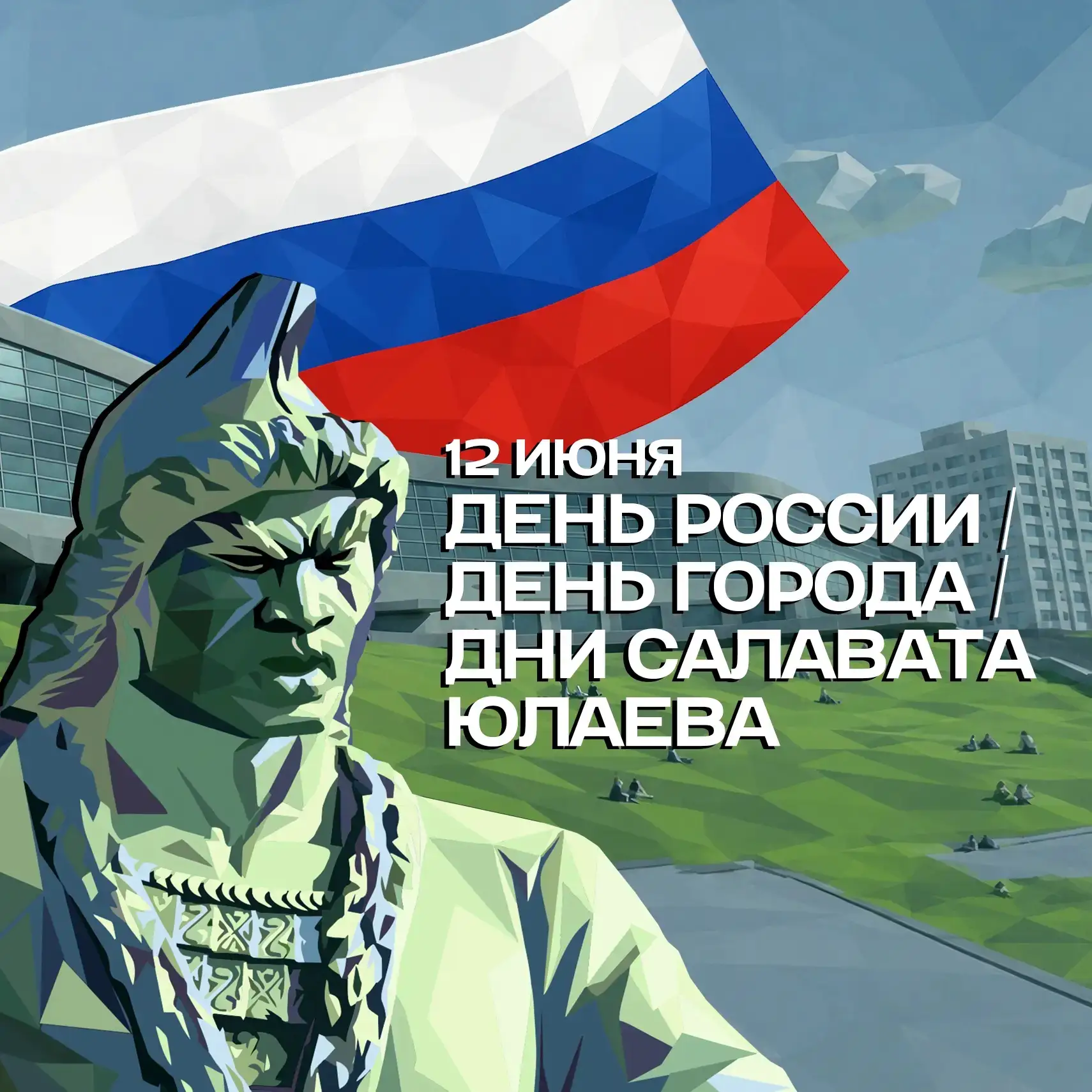 🇷🇺 Дорогие ученики, уважаемые коллеги и родители!

С Днём России🇷🇺!

Сегодня мы отмечаем праздни