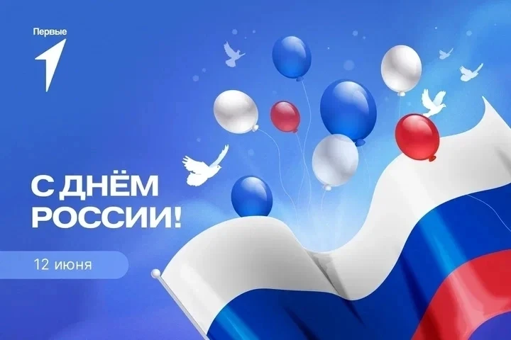 С Днём России! 🇷🇺Сегодня мы празднуем главный государственный праздник нашей страны. Россия — это 