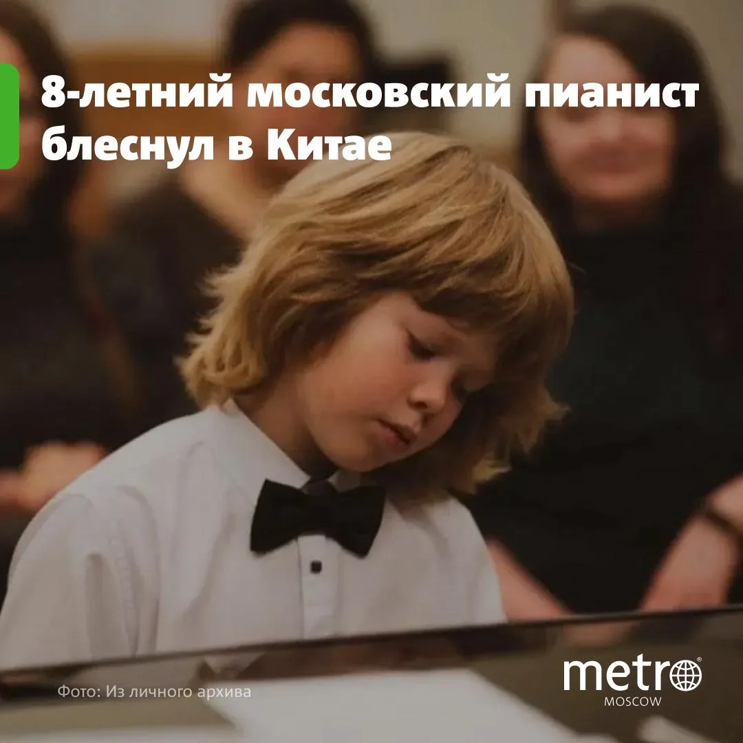 🎹 «Соседи по батареям не стучат»: 8-летний пианист из Москвы заявил о себе в Китае