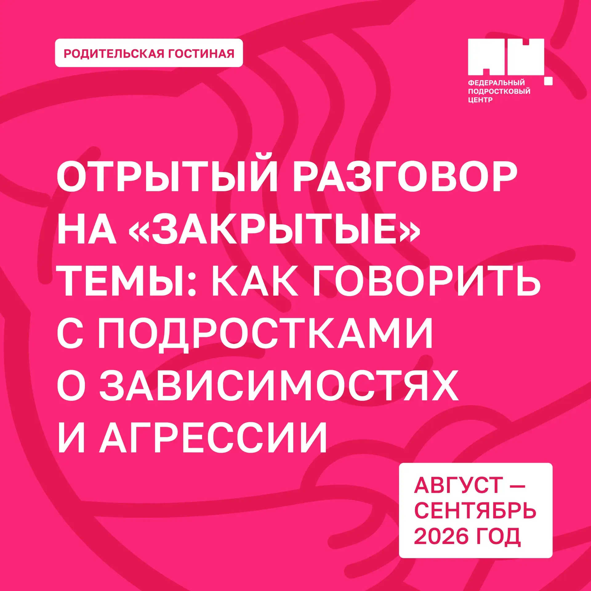 Двери #РодительскойГостиной открыты для семей подростков 💫

В июле 230 организаций провели встречи 