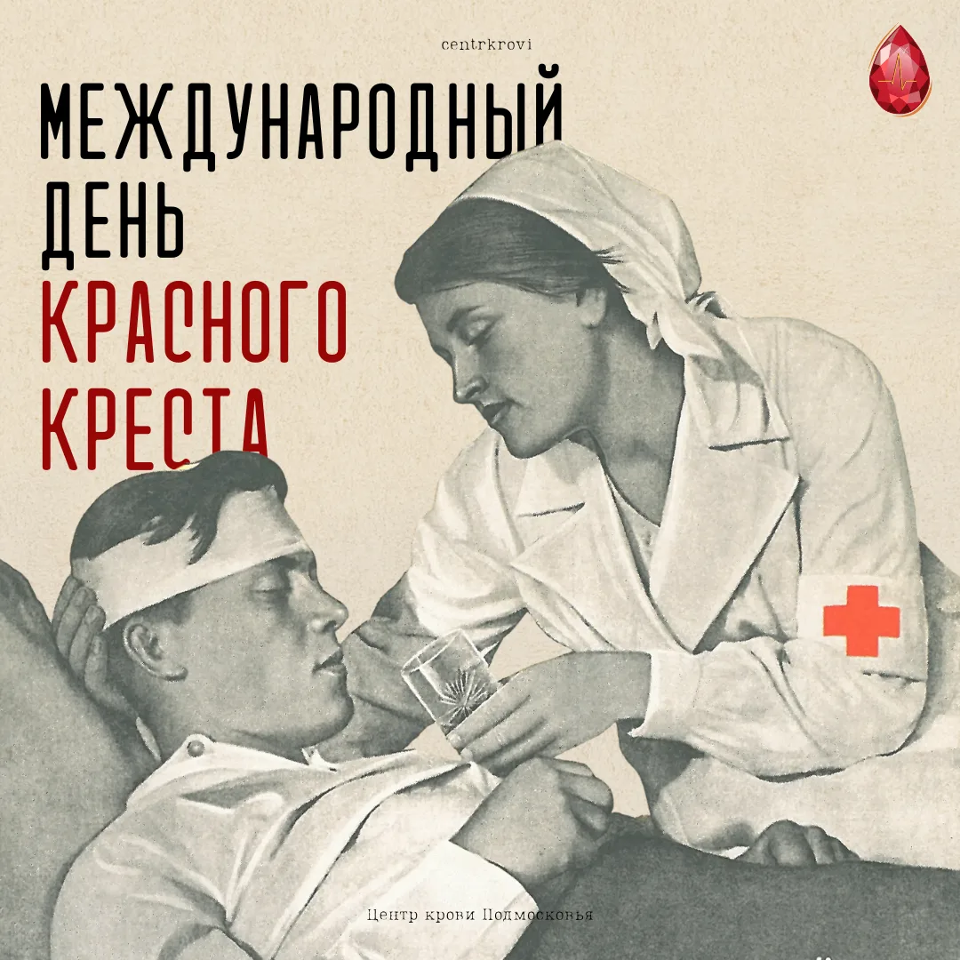 Международный день Красного Креста: движение добра сквозь столетия  🌏 8 мая — Международный день Кра