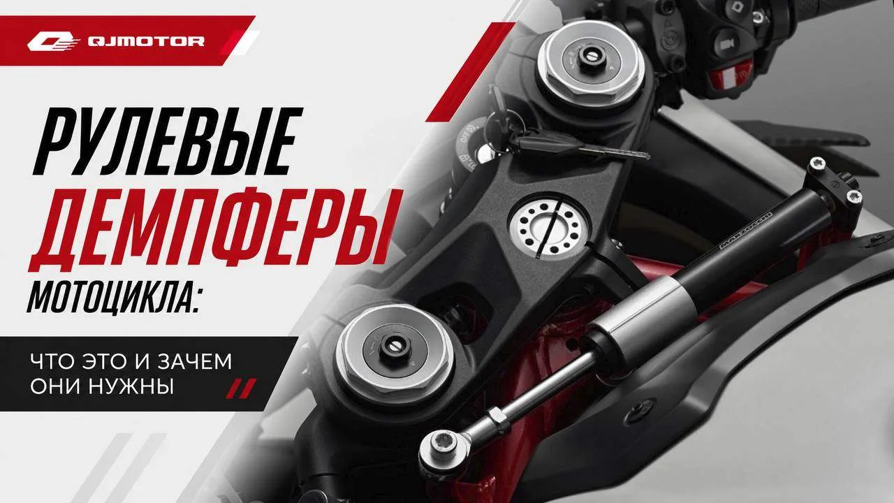 Иногда небольшая деталь может заметно повлиять на поведение мотоцикла.

Мы подготовили материал о ру