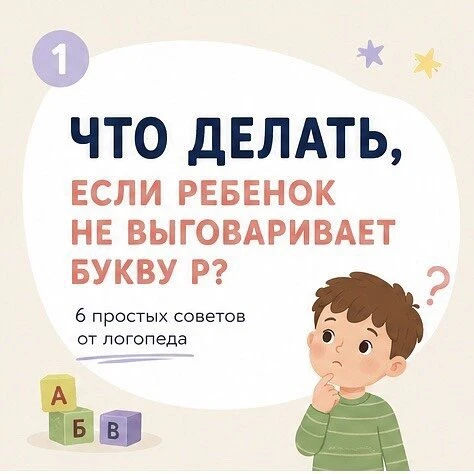 Ребенок уже говорит, но буква Р никак не получается…