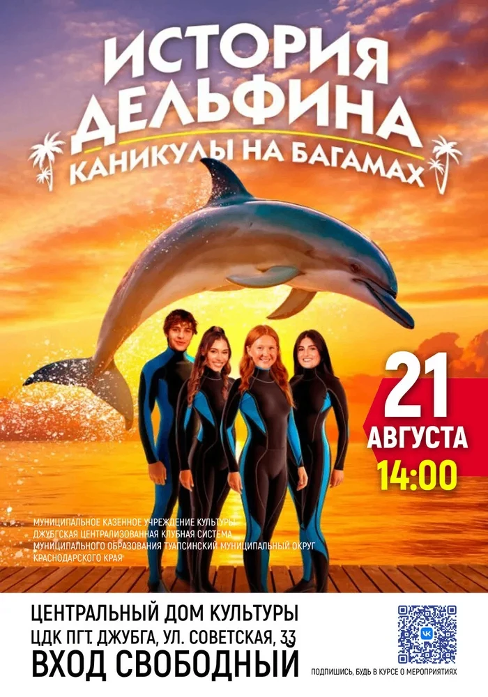Кинопоказ «История дельфина: Каникулы на Багамах» !
