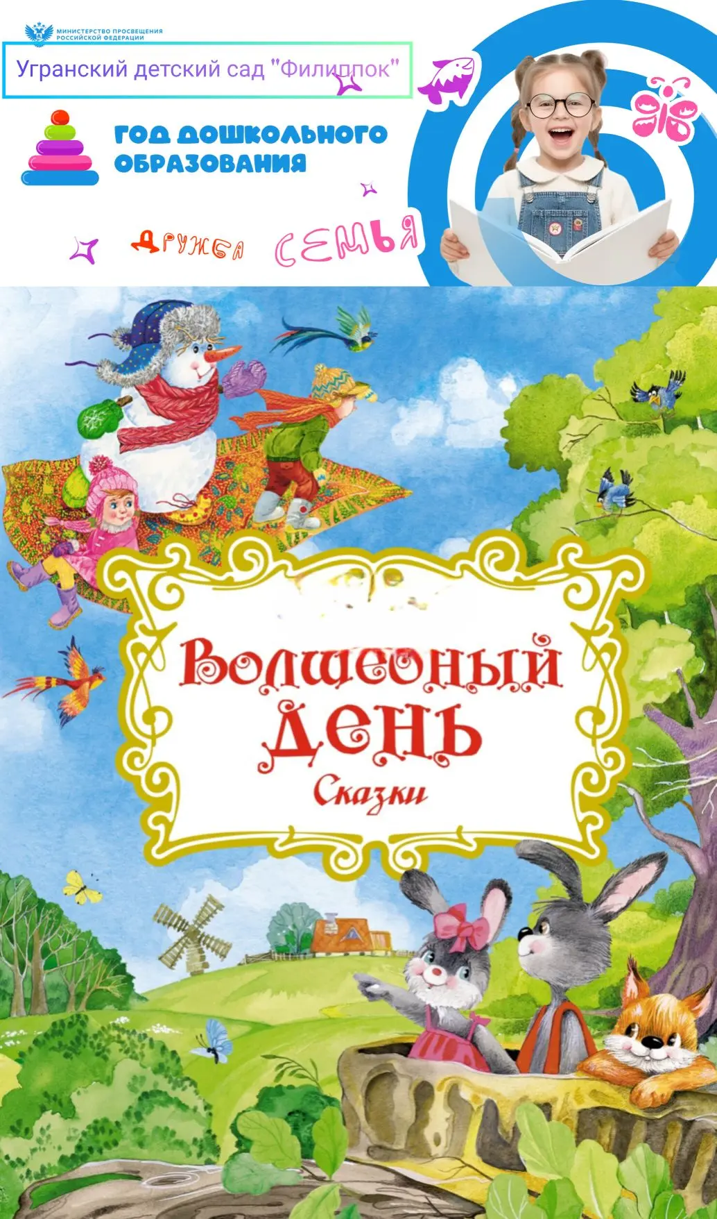 Сегодня детский сад «Филиппок» превратился в настоящую страну чудес: здесь царил день в...